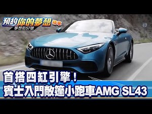 首搭四缸引擎！ 賓士推入門敞篷小跑車AMG SL43《‪@57DreamSt‬ 預約你的夢想 精華篇》20220427 李冠儀 Rick 謝騰輝 張迺庭