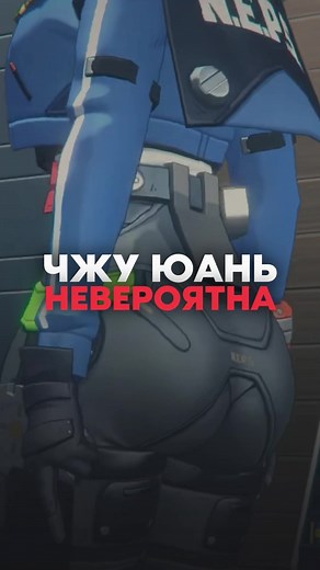 Джу Юань: Идеальный персонаж в Zenless Zone Zero