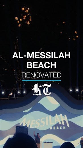 Messila Beach is officially open! The Touristic Enterprises Company is proud to welcome everyone to Kuwait’s newest seaside destination — a modern beachfront escape designed for families, friends, and visitors to enjoy all year round. Come and experience a vibrant atmosphere filled with delicious food, exciting games, and endless fun by the sea. Whether you’re here to relax under the sun, take a stroll along the shore, or enjoy the lively entertainment zones, Messila Beach promises something spe