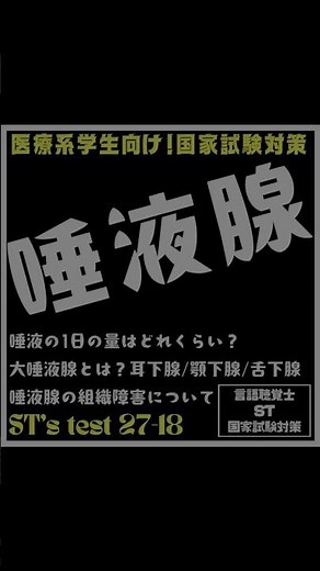 27-18 唾液腺 唾液の1日の量はどれくらい？大唾液腺とは？耳下腺 顎下腺 舌下腺 唾液腺の組織障害について