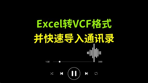 Excel表格10000条号码，30秒转成vcf格式，并快速导入手机通讯录。excel格式转vcf格式。转vcf格式软件。vcf格式生成器。