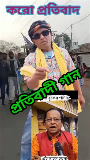 করো প্রতিবাদ #latifur_singer #protibadi_gaan #bangla_gaan #short