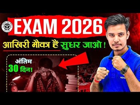 आखिरी मौका हैं सुधर जाओ | अंतिम 30 दिन Masterplan | Class 12th UP Board Exam 2026