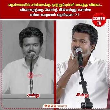 நெல்லையில் சர்ச்சைக்கு முற்றுப்புள்ளி வைத்த விஜய்.. விவாகரத்தை வோர்த் இல்லன்னு சொல்ல என்ன காரணம்