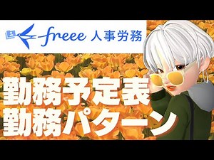 【freee人事労務】勤務パターンと勤務予定表を作成するやり方