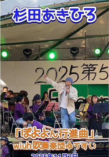 ぼよよん行進曲と杉田あきひろお兄さん