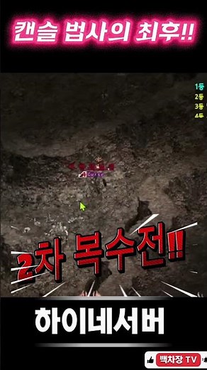 캔슬법사의 최후! | 백차장TV #리니지클래식 #캔슬법사 #복수전 #3대1전투 #하이네서버 #백차장TV #리니지 #하이네 #게임방송 #게임라이브