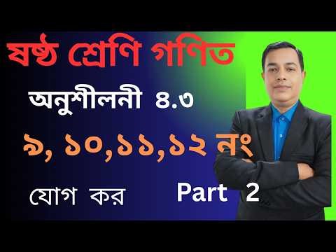 2026 Class 6 Math 4.3 Solution | Class 6 Math 4.3 Solution | Addition, Subtraction // Part 2