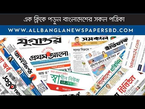 All Bangla Newspaper। Bangladeshi Newspaper । Read Bangla Newspaper