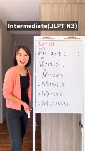 Chika sensei | 昨日、まどを(？)寝てしまった。 1 開けながら 2 開けたりして 3 開けたまま 4 開けているときに Yesterday, I fell asleep with the window open. ————— ✏️JLPT Grammar List and... | Instagram