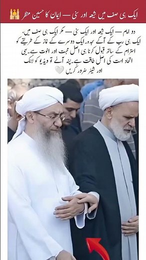 Unity in Prayer: Sunni & Shia Together 🙏 #InterfaithRespect #UnityInIslam #PeacefulPrayer#islam