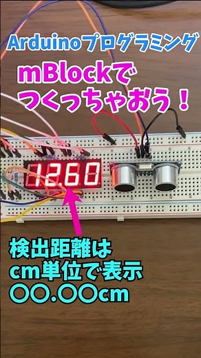 【Arduinoブロックプログラミング】超音波センサーHC-SR04を使って距離を測定する #shorts