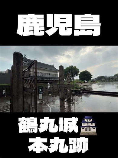 【鹿児島】鶴丸城 本丸跡 #鹿児島 #鶴丸城 #城旅 #歴史 #100名城 #薩摩 #kagoshima #japancastle #japan #japantravel