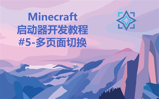 快来制作属于自己的启动器吧 #5-多页面切换