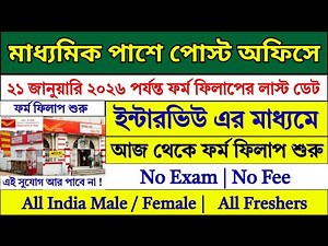 শুধু মাধ্যমিক পাশে Post Office এ নিয়োগ শুরু | Post Office New Recruitment 2025 | #post #job