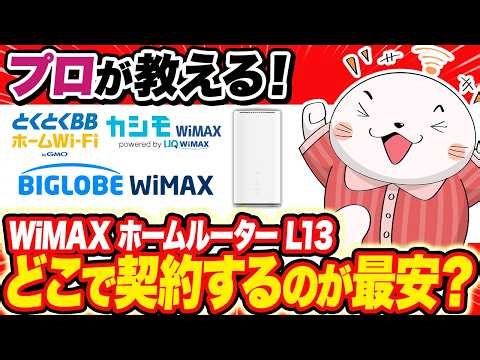 【プロが教える】WiMAXホームルーター「Speed Wi-Fi HOME 5G L13」を契約するならここ！おすすめのプロバイダを徹底解説！