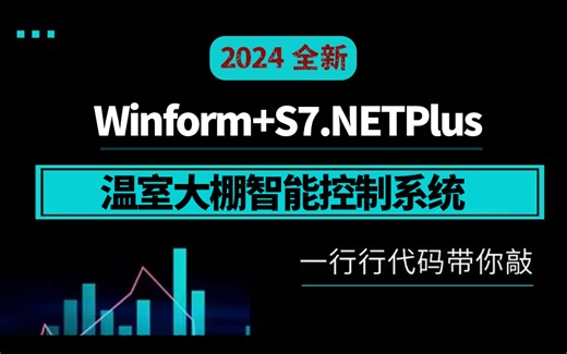.NET8.0 Winform S7.NETPlus温室大棚智能控制系统(C#/.NET/S7.NET/智能制造/Winform/工业智能化)B1357