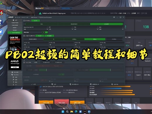 AMD的PBO2超频的简单教程和细节