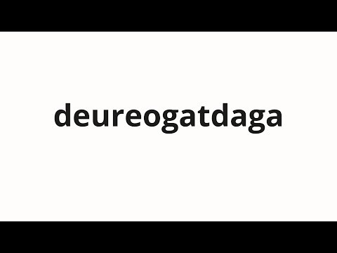 How to pronounce deureogatdaga | 들어갔다가 (went in and in Korean)