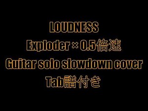 【ゆっくり動画】LOUDNESS - Exploder × 0.5倍速【Tab譜】