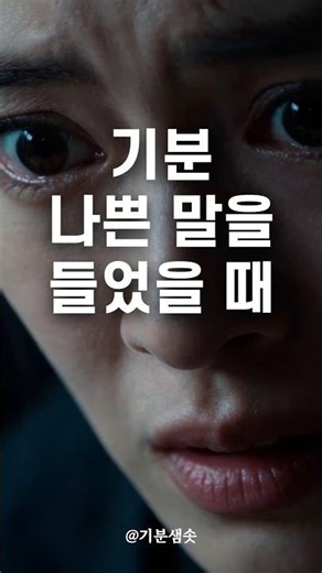 기분 나쁜 말을 들었을 때 흘려보내는 법 7가지｜긍정확언｜아침명상｜긍정사고｜인생조언