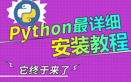 【Pyton安装】手把手教学程序员入门从安装python开始！python入门最详细的环境安装【附步骤文档】，建议收藏哦~