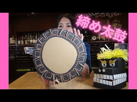 [Cardboard Craft] I tried making a taiko drum out of cardboard ♪