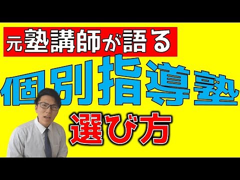 個別指導塾を選ぶ基準を教えます～元塾講師だから分かること～