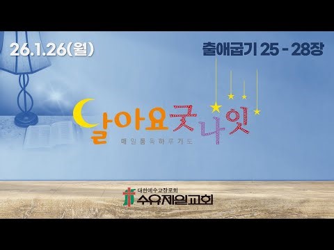 Monday, January 26, 2026, Episode 1796, Good Night (Suyu First Church Daily Reading Prayer, Exodu...