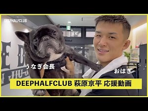 RIZIN LANDMARK vol.1 萩原京平vs朝倉未来 応援動画