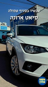 3.6K views | קבלו את סיאט ארונה! שנת יצור 2021  נפח מנוע 999 סמ״ק סוג מנוע בנזין  כ״ס 110  נפח תא מטען 400 ליטרים מערכת שמע- דיבורית בלוטות' +Android Auto + Apple car play אם נראה לכם שזה הרכב בשבילכם שלחו הודעה או התקשרו 3003* בכפוף לתקנון. | אלדן | Facebook