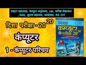 दिशा कंप्यूटर - 1 कंप्यूटर परिचय full book study disha computer #computer for all competitive exams