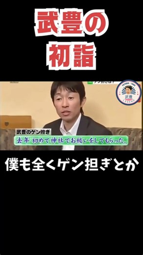 武豊人生初の初詣の効果は…！？