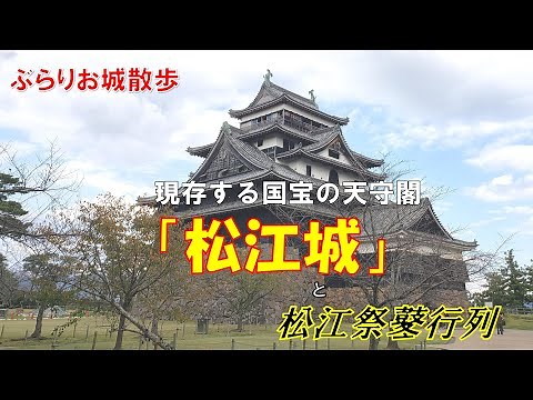 【ぶらりお城散歩】現存する１２天守で国宝の島根県松江市にある松江城、穴太衆が積んだ見事な石垣、「通し柱」に「板包」で創意工夫された天守など見所がいっぱいです＜日本１００名城・日本三大湖城＞