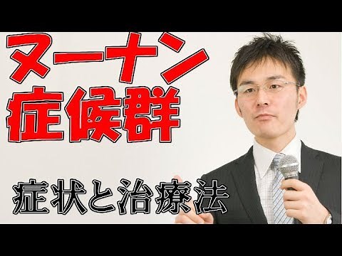 195ヌーナン症候群の症状・治療について