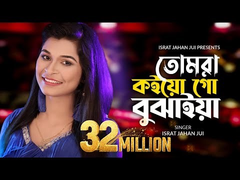 Tomra Koiyogo Bujhaiya l তোমরা কইও গো বুঝাইয়া l Israt Jahan Jui l Baul Songl Bangla New Song 2021