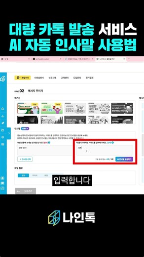 Mass KakaoTalk Messaging Service: How to Use AI Automated Greetings