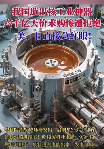 我国造出核工业神器，六千亿天价求购惨遭拒绝美，日直接念红眼！#厉害了我的国#大国崛起#祖国万岁#科学家#启明星二号#上热门话题🔥🔥🔥 #上热门粉丝1000万话题 #上热门话题90000亿流量第一名