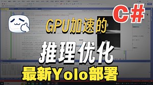 C#部署Yolo-GPU运行（Microsoft.ML.OnnxRuntime.Gpu）