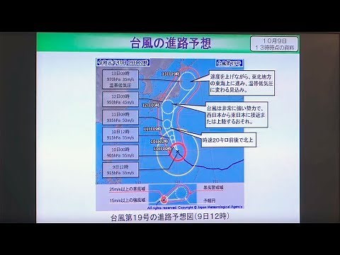 大型で猛烈な台風19号が接近のおそれ 気象庁が会見（2019年10月9日）