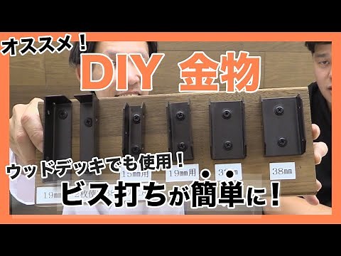 【DIY】木材同士を簡単に連結できる金物をご紹介！ （前編）