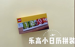 LEGO乐高 40172积木日历拼装记录
