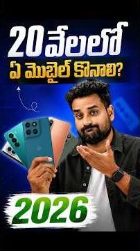 ₹20K Budget? ఇవే Best Phones to Buy in 2026🔥