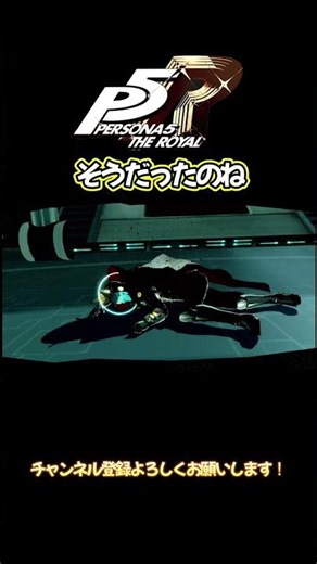 そうだったのね #ペルソナ5 #ペルソナ5ザロイヤル #ペルソナ #ゲーム実況 #実況