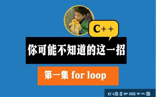 C  你可能不知道的这一招第1集for loop for循环