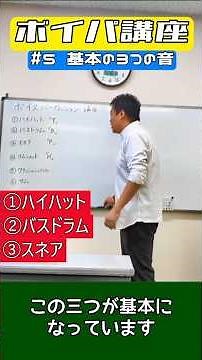 【毎日投稿】【ボイパ講座】＃５ 基本の３つの音 #アカペラ #ボイパ講座 #ボイスパーカッション #beatbox