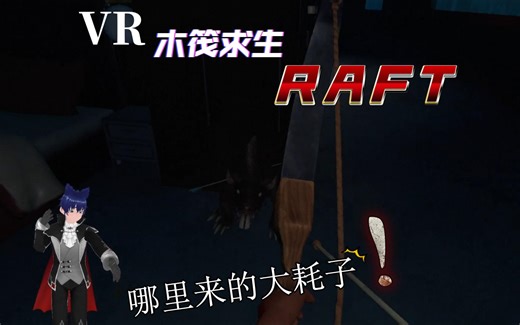 VR木筏求生RAFT 这么大个耗子吓死个人了