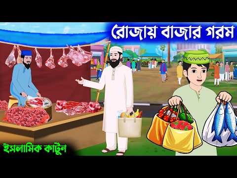 রোজায় বাজার গরম ⭕ইসলামিক গল্প | গরিবের রোজা | Islamic Cartoon bangla | New Cartoon | Arobi Toons