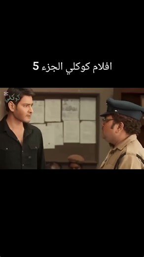 افلام كوكلي الجزء 5#الشعب_الصيني_ماله_حل😂😂 #كوكلي_ملخص_جامد_النمر #متابعه #كوميديا #شيرين