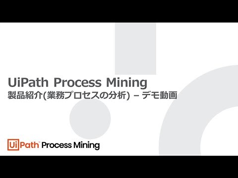 UiPath Process Mining 製品紹介(業務プロセスの分析) デモ動画